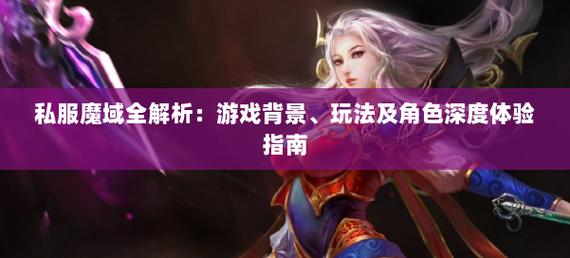 魔域私sf发布网_私服魔域_178魔域发布网新开服