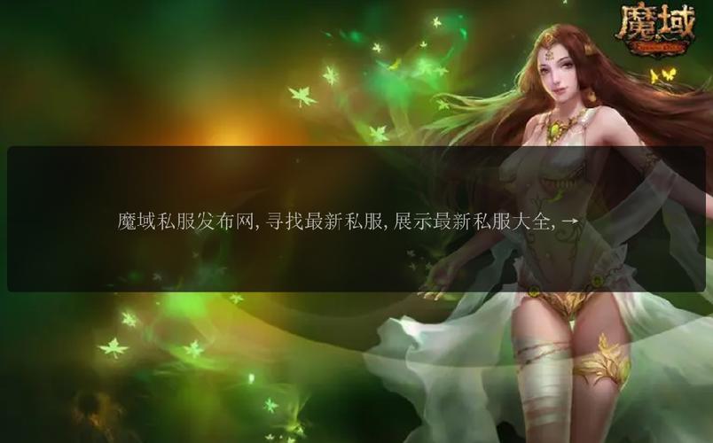 魔域仿官网私服_魔域私服发布网_私服魔域官网