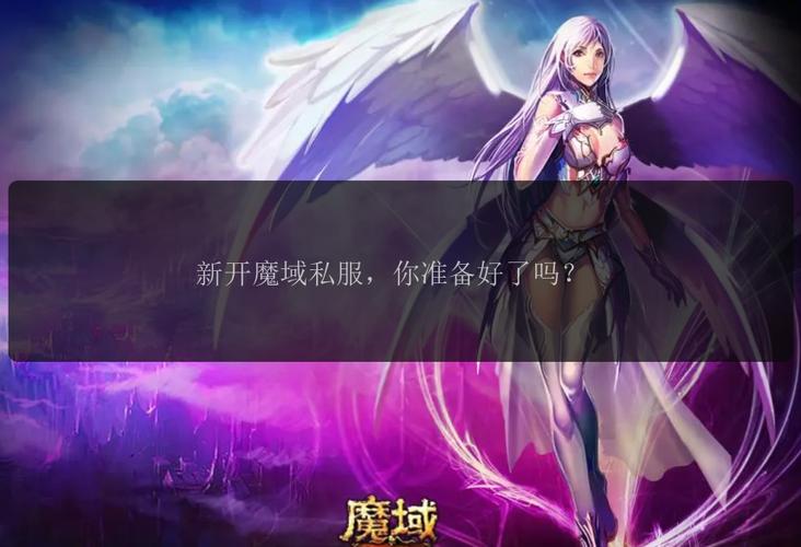 魔域发布网新开服_魔域发布网刚开一秒_魔域sf发布网