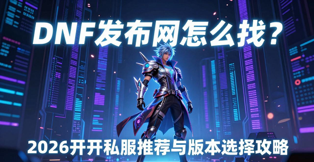 dnf发布网_zhaosf官方传奇发布网_传奇发布网