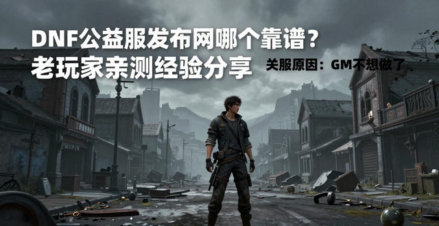 公益服发布网_dnf公益服发布网_567天龙公益服发布网