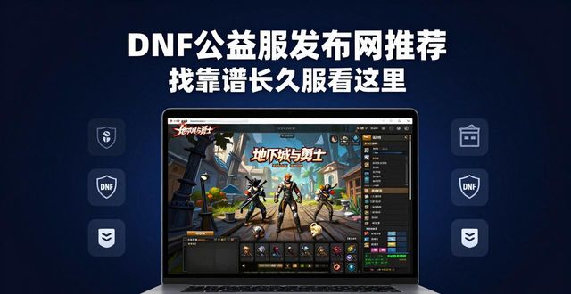 每日新开dnf公益服发布网_dnf公益服发布网_魔兽世界公益服发布网