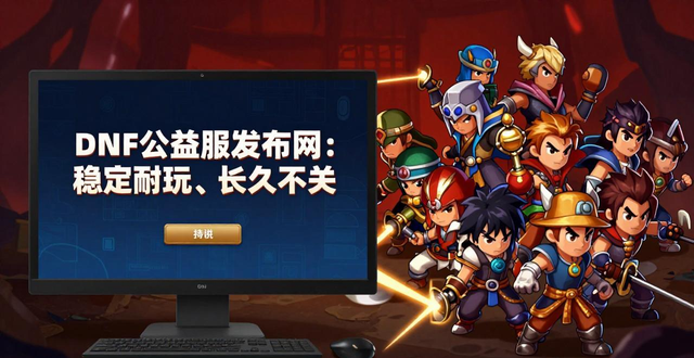 天龙八部公益服发布网_每日新开dnf公益服发布网_dnf公益服发布网
