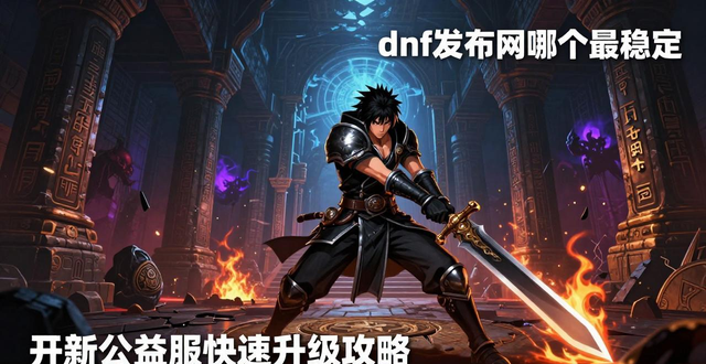 传奇发布网_zsf官方传奇发布网_dnf发布网