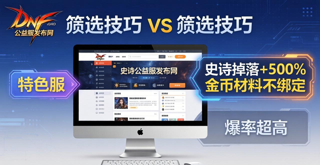 dnf公益服发布网_每日新开dnf公益服发布网_567天龙公益服发布网
